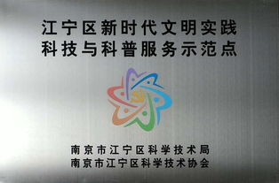 我校获评省级科技工作者状况调查站点 江宁区新时代文明实践科技与科普服务示范点