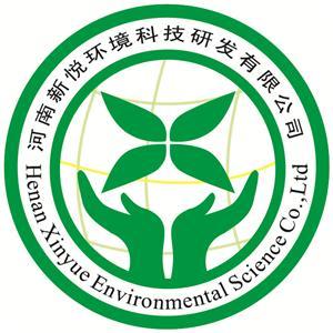 河南省新悦环境科学技术研究发展有限公司