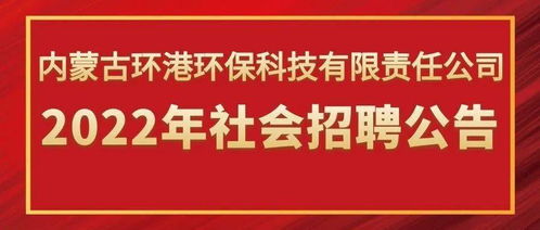 内蒙古环港环保科技有限责任公司2022年社会招聘公告